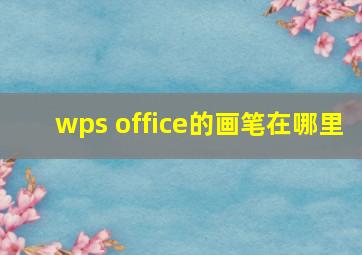 wps office的画笔在哪里